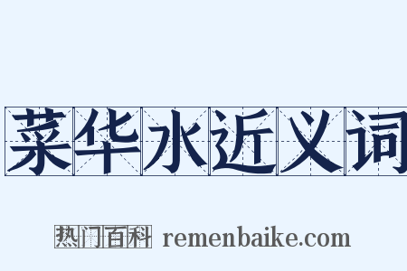 菜华水近义词是什么意思的图片